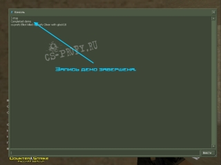 Скриншот 2 - запись демки кс 1.6 через игру